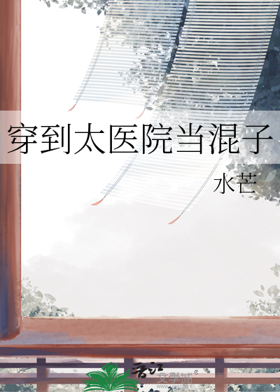 穿到太医院当混子