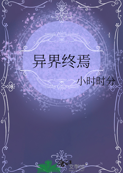 异界终焉
