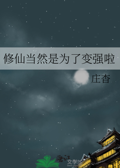 修仙当然是为了变强啦