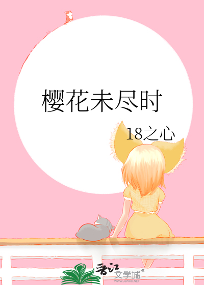 樱花未尽时
