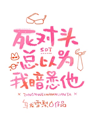 死对头总以为我暗恋他