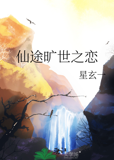 仙途旷世之恋