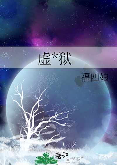 虚 狱