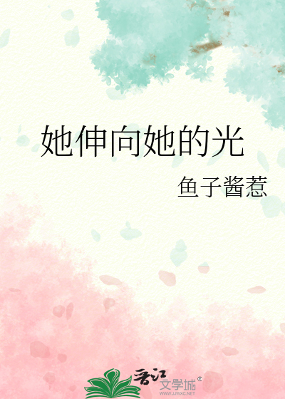 她伸向她的光