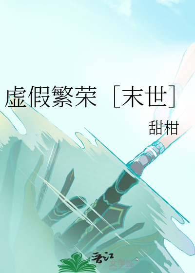 虚假繁荣［末世］