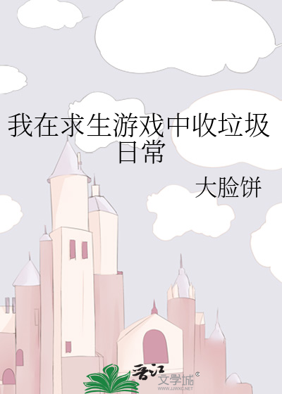 我在求生游戏中收垃圾日常