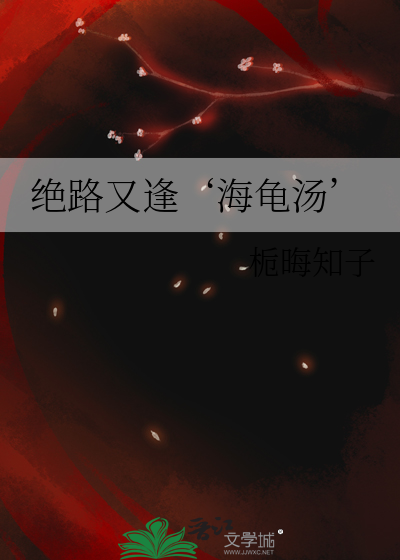 绝路又逢‘海龟汤’