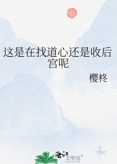这是在找道心还是收后宫呢