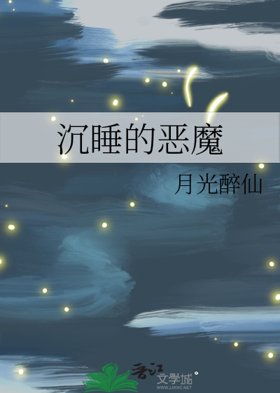 沉睡的恶魔