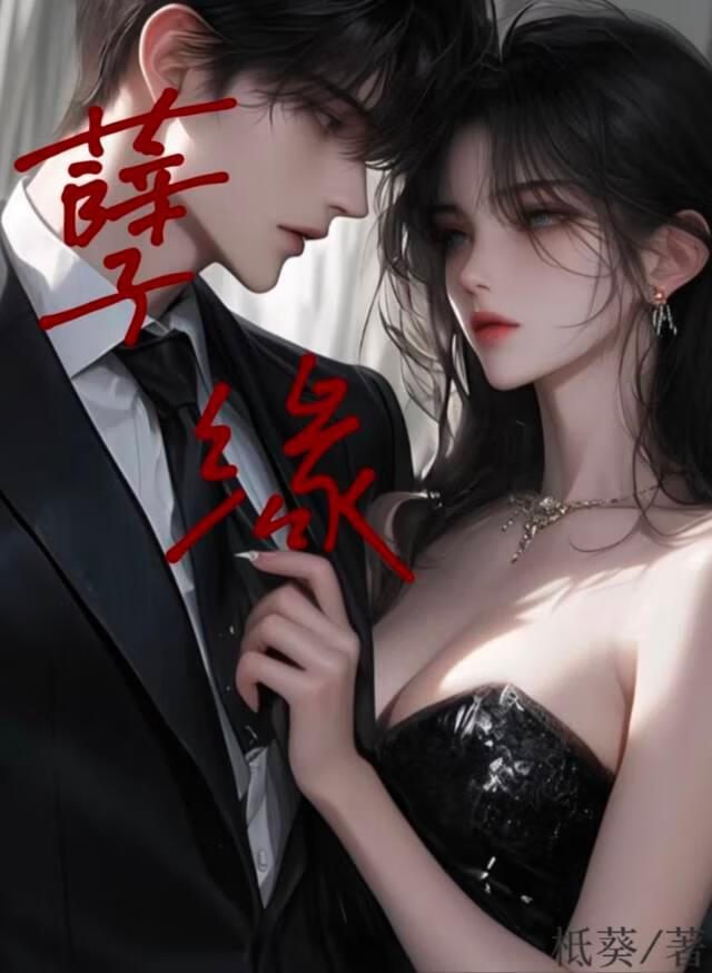 孽缘