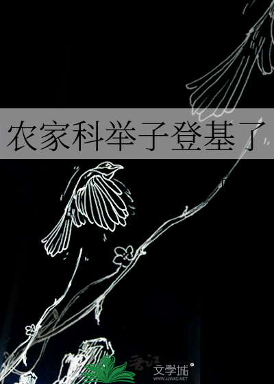 农家科举子登基了