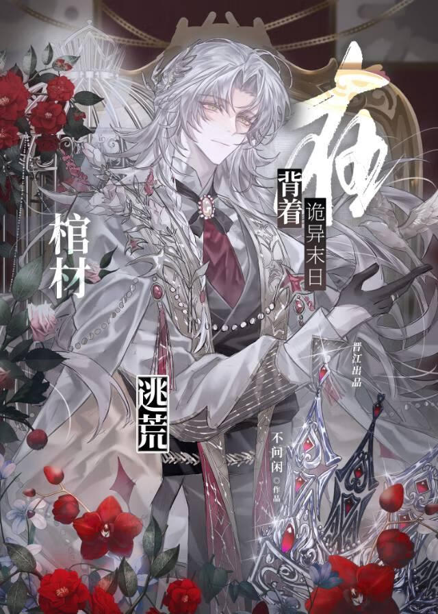 背着老攻的棺材在诡异末日逃荒