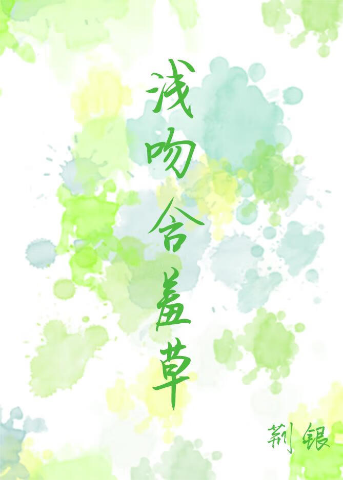 浅吻含羞草