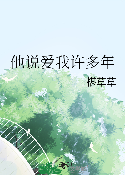 他说爱我许多年