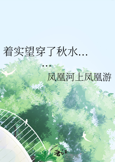 着实望穿了秋水......