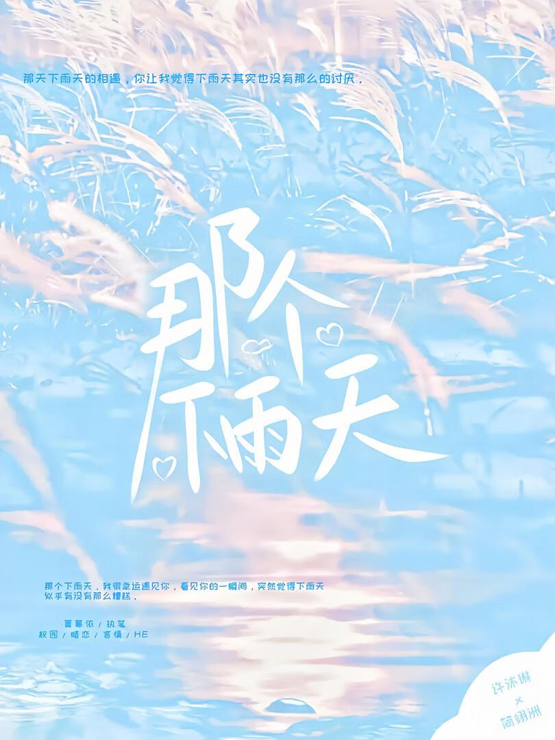 那个下雨天