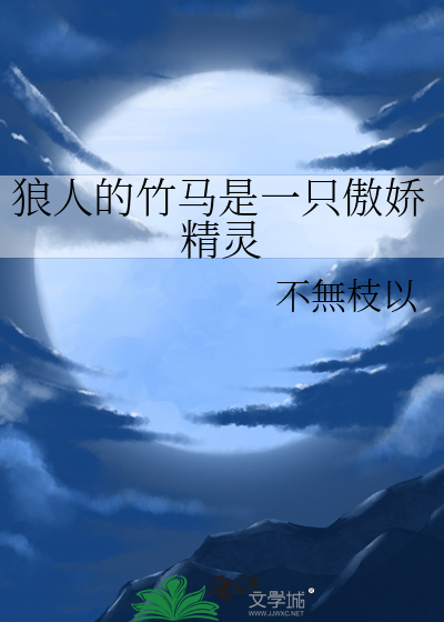狼人的竹马是一只傲娇精灵