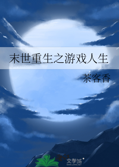 末世重生之游戏人生