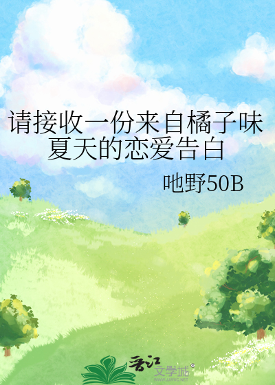 请接收一份来自橘子味夏天的恋爱告白