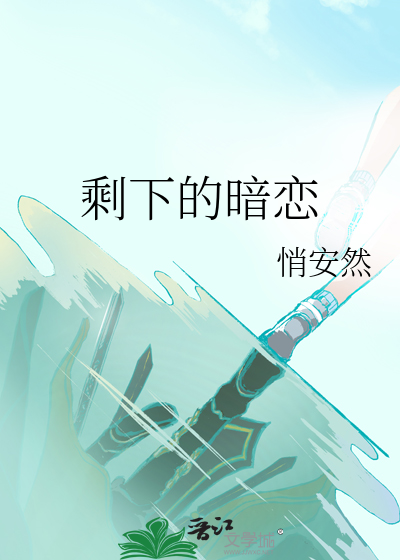 剩下的暗恋