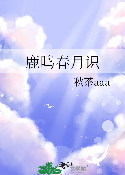 鹿鸣春月识