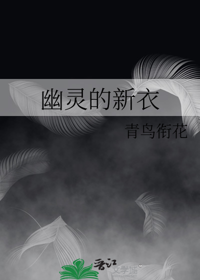 幽灵的新衣