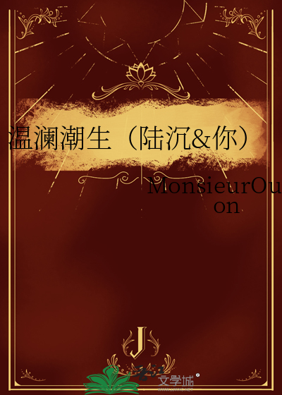 温澜潮生（陆沉&你）