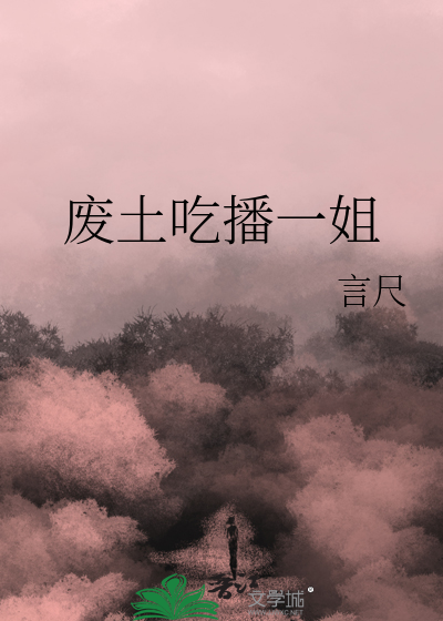 废土吃播一姐