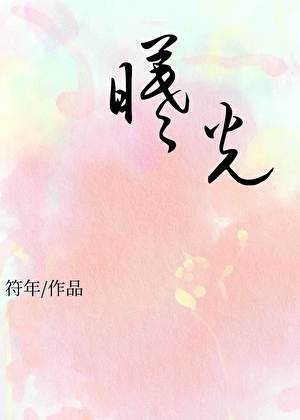 曦光