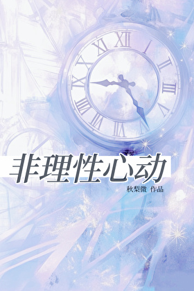 非理性心动