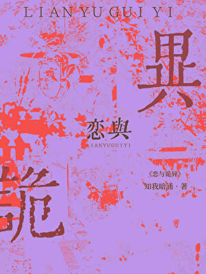 恋与诡异