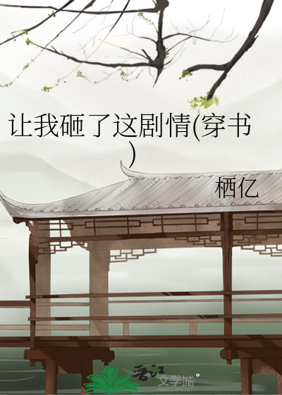 让我砸了这剧情(穿书)
