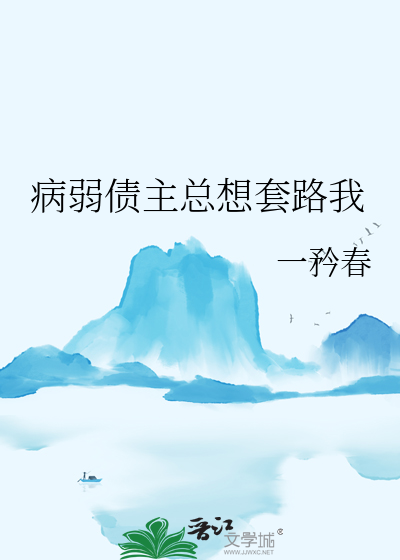 病弱债主总想套路我