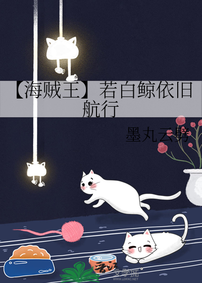【海贼王】若白鲸依旧航行