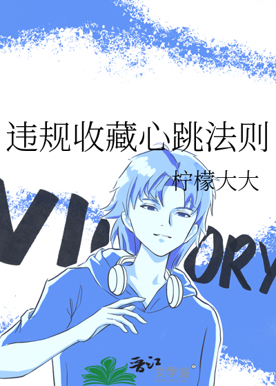 违规收藏心跳法则