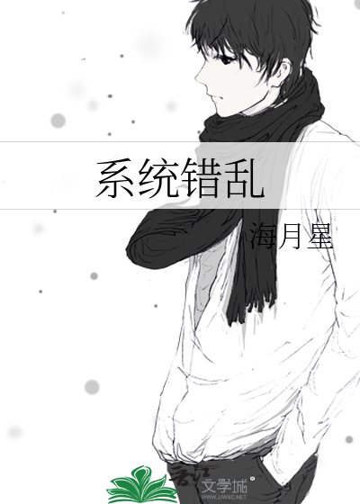 系统错乱