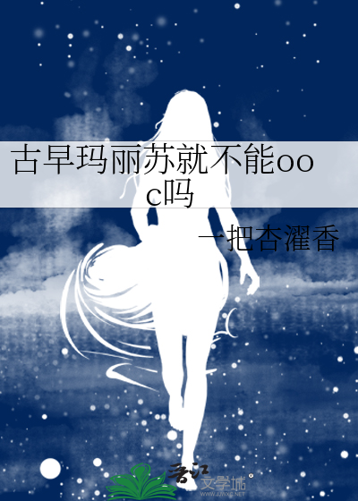 古早玛丽苏就不能ooc吗