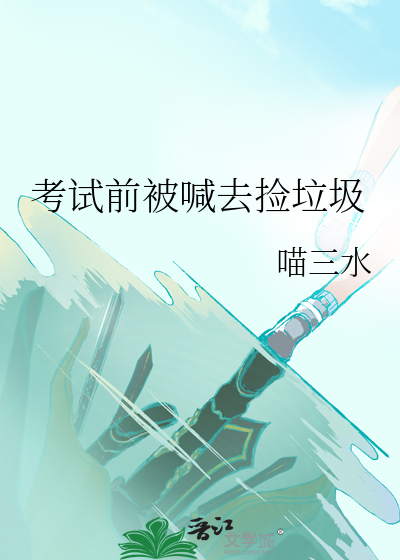 考试前被喊去捡垃圾