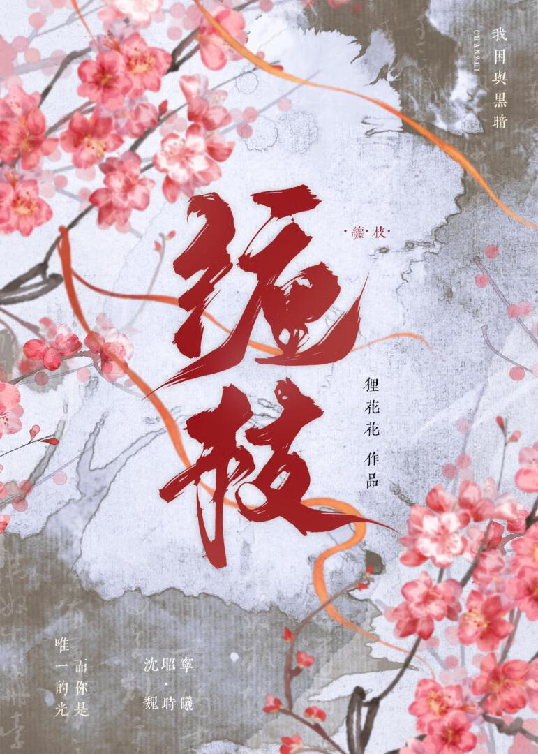 缠枝