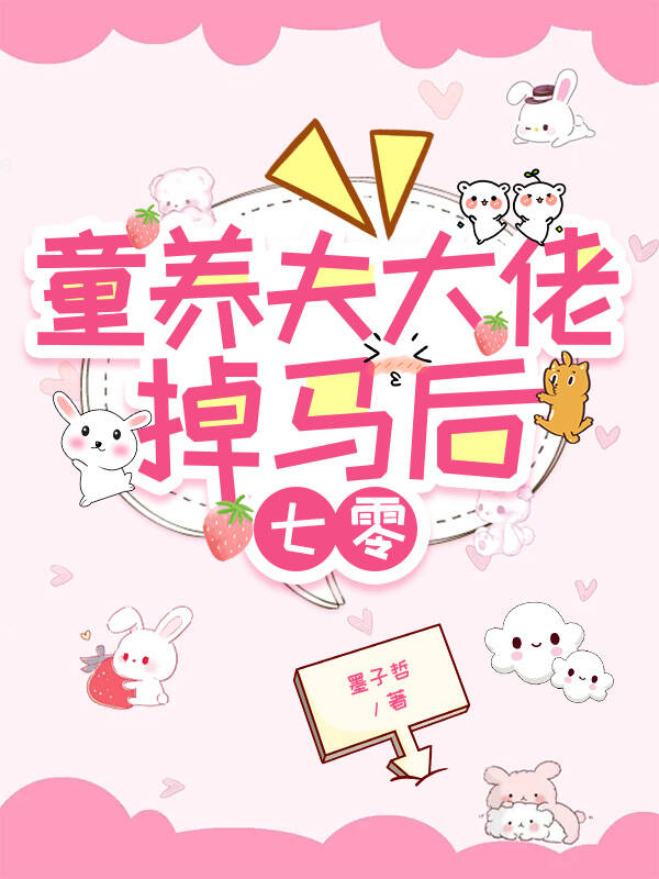 童养夫大佬掉马后[七零]