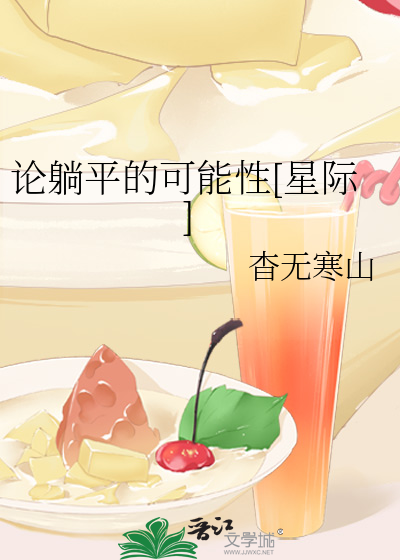 论躺平的可能性[星际]