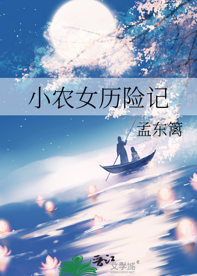 小农女历险记