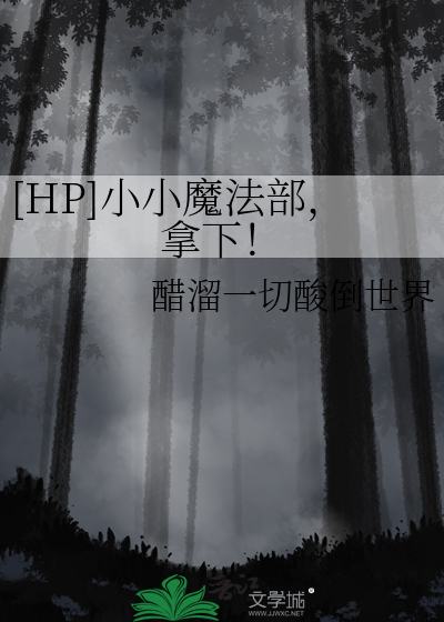 [HP]小小魔法部，拿下！