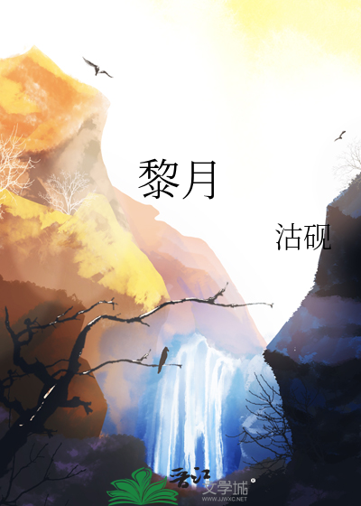 黎月