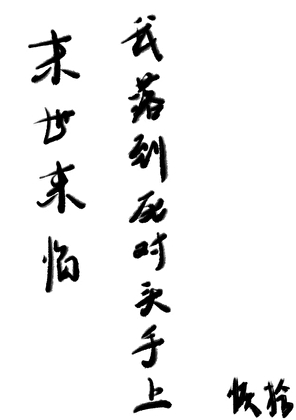 末世来临，我落到死对头手上