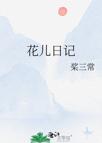 花儿日记