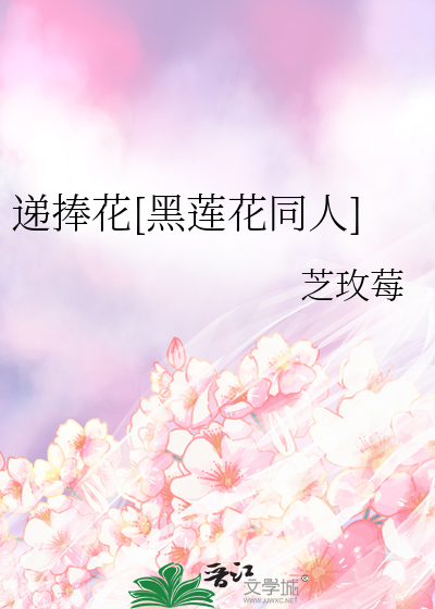 递捧花[黑莲花同人]